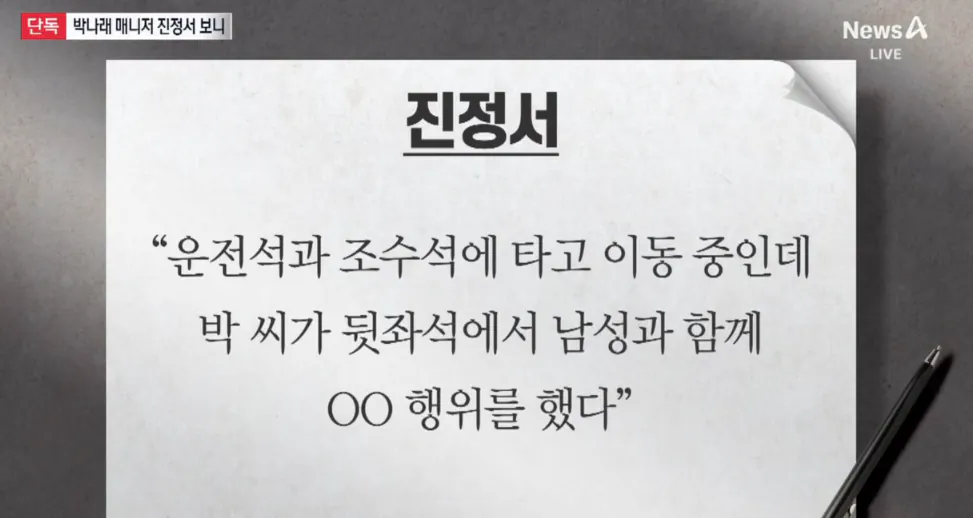[정보/소식] [단독] 박나래 전매니저 "박나래 차량에서 남성과 특정행위" | 인스티즈
