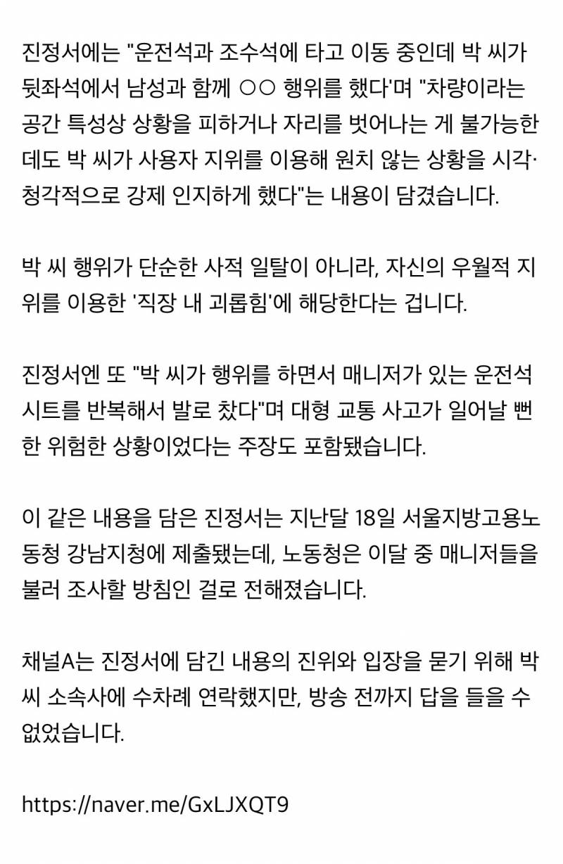 🚨[단독] 박나래 전매니저 "차량 뒷좌석 원치 않는 상황 강제 인지” | 인스티즈