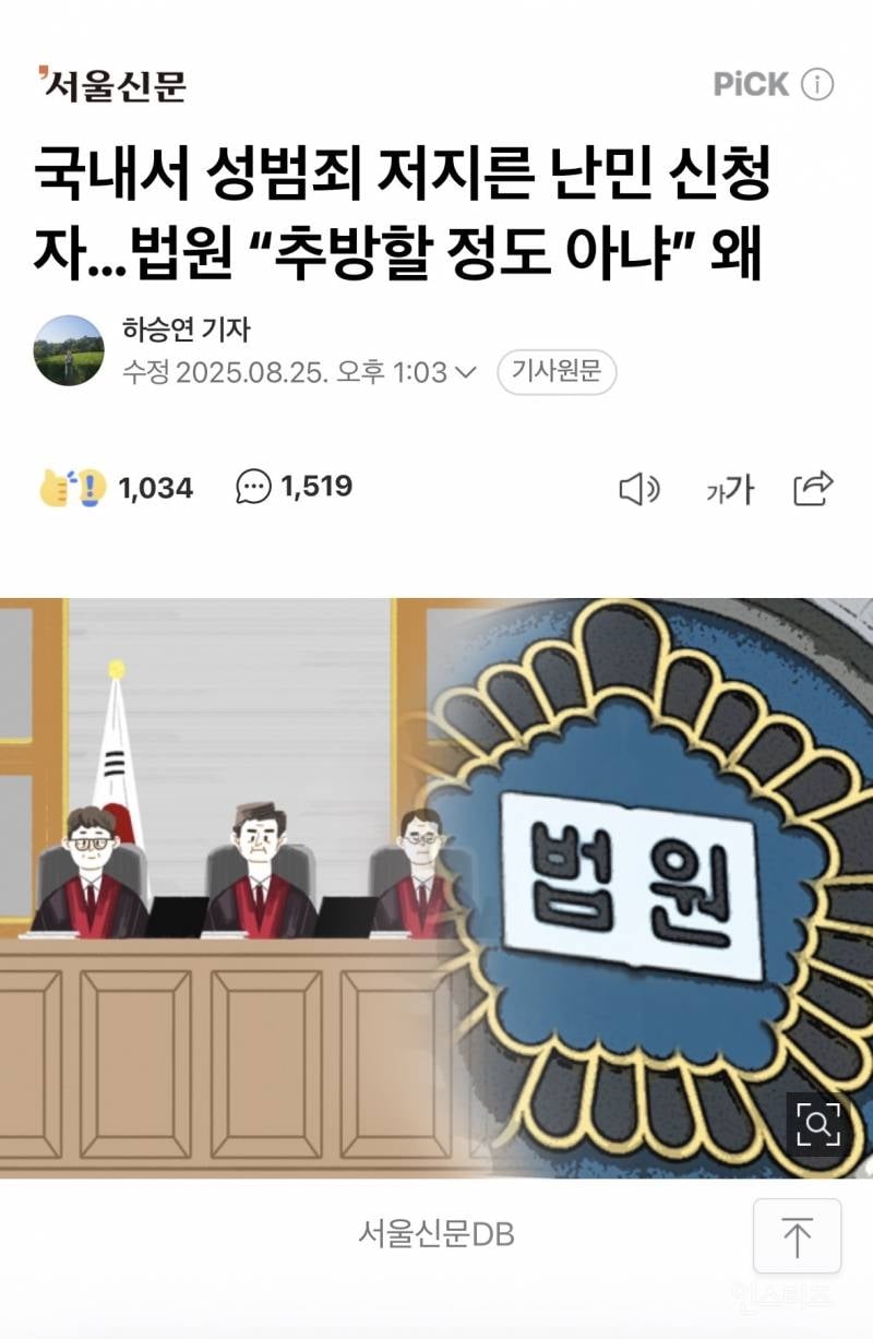 국내서 성범죄 저지른 난민 신청자…법원 "추방할 정도 아냐” 왜 | 인스티즈