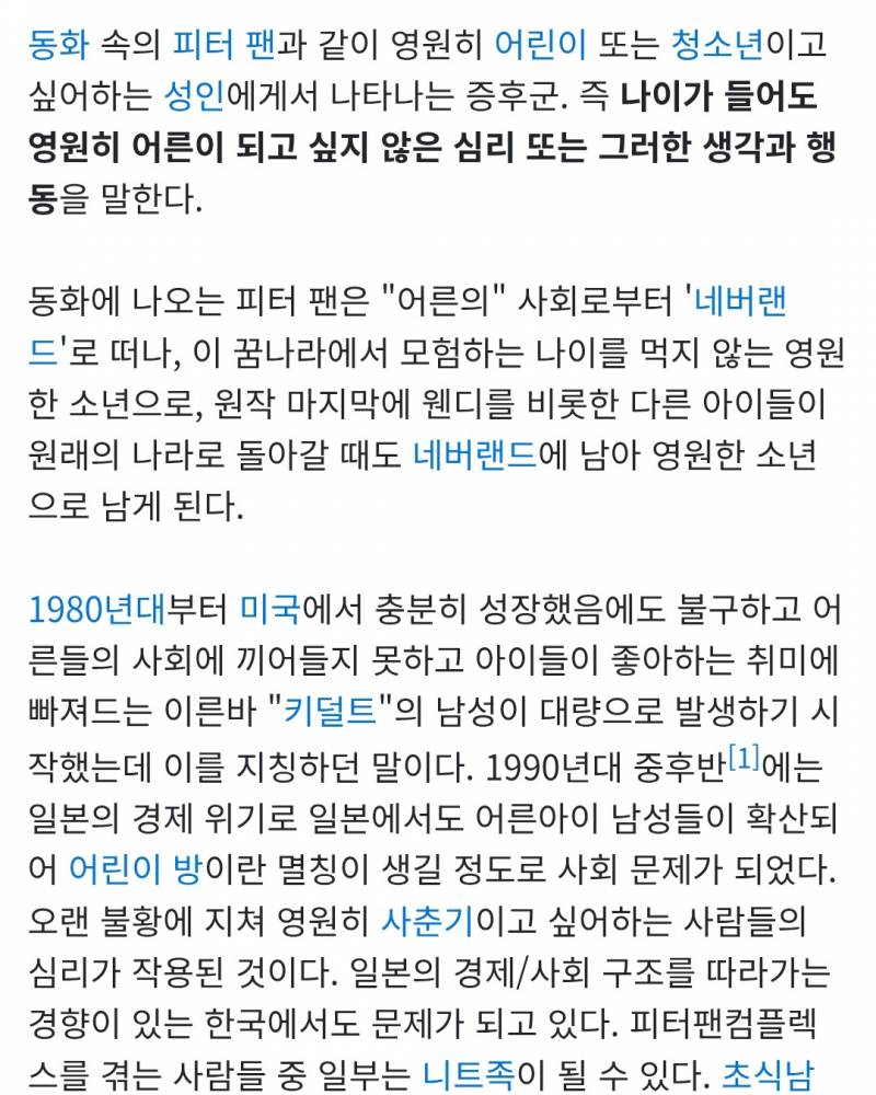 [잡담] 피터팬 증후군이라고 혹시 들어본 사람 | 인스티즈