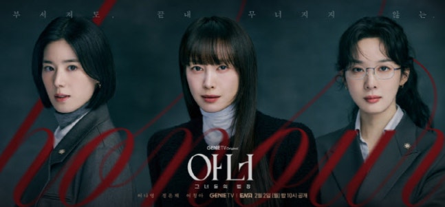 [정보/소식] 아너) '아너' 이나영·정은채·이청아, 압도적 카리스마 | 인스티즈