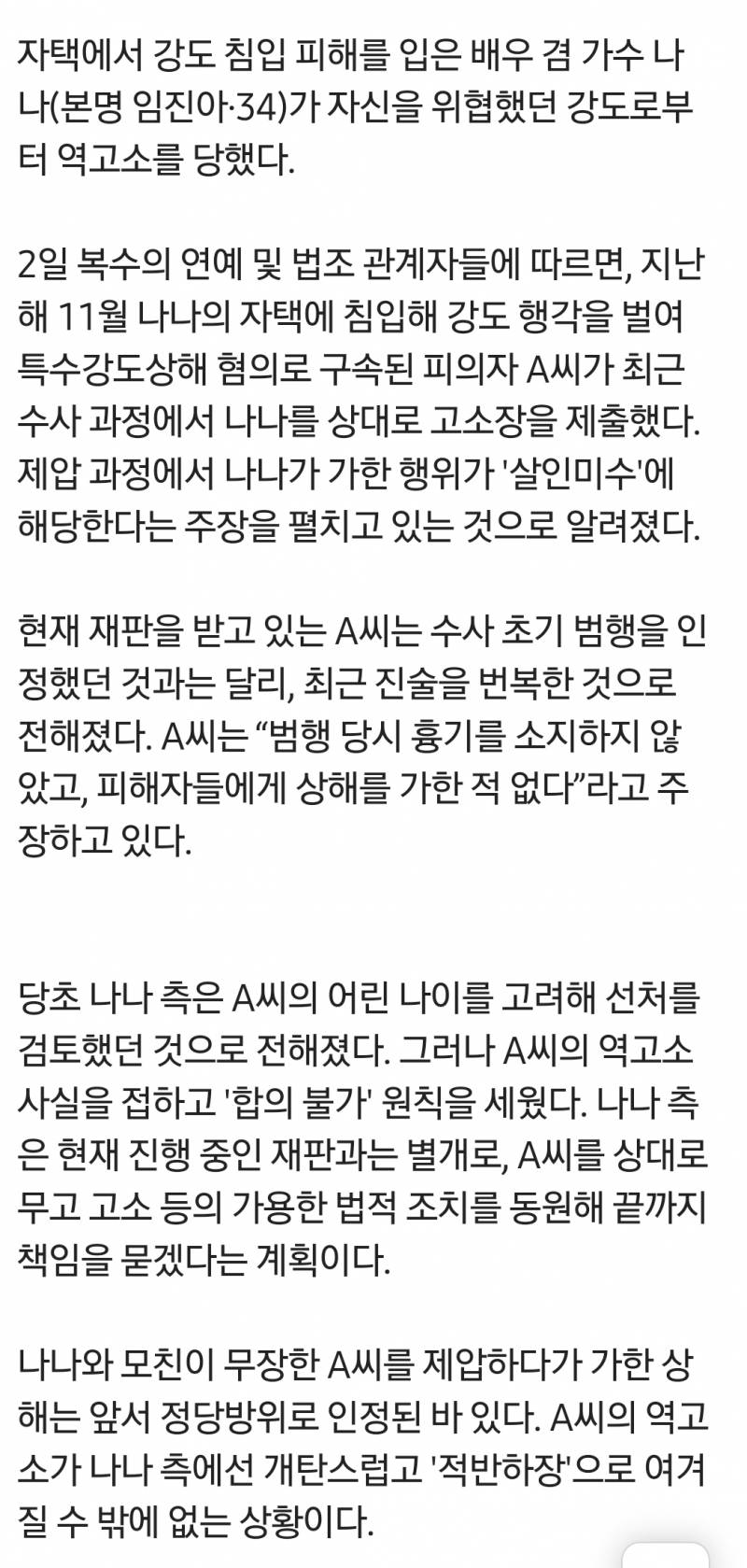 [단독] 나나, 강도에게 되레 역고소 당했다.. 살인미수 주장 | 인스티즈