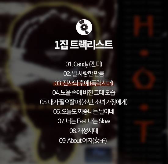 [잡담] H.O.T) 음반 노래 목록 정리 | 인스티즈