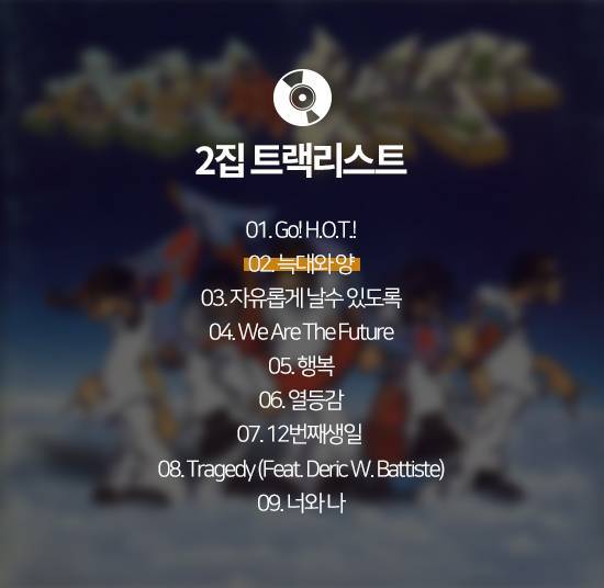 [잡담] H.O.T) 음반 노래 목록 정리 | 인스티즈