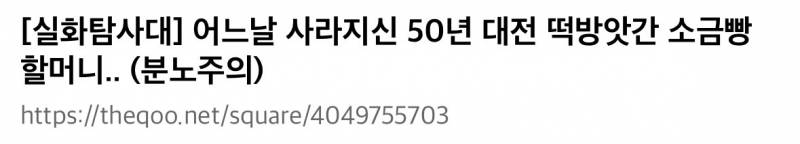(충격주의) 현재 난리 난 대전 소금빵 할머니 실화..JPG | 인스티즈
