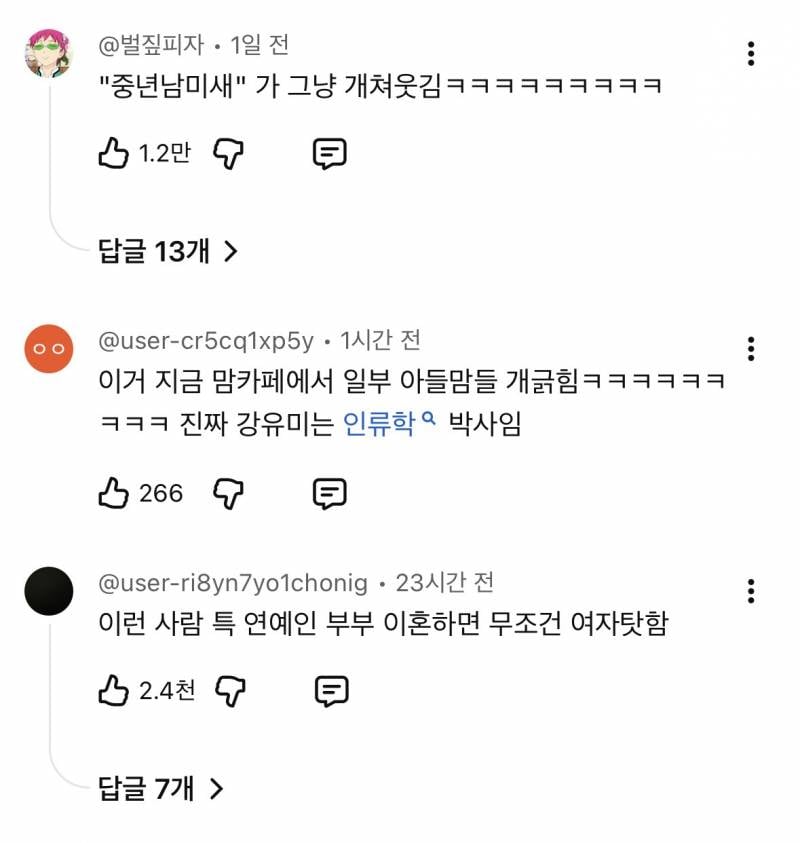 현재 댓글창 살벌한 강유미 중년남미새..JPG | 인스티즈