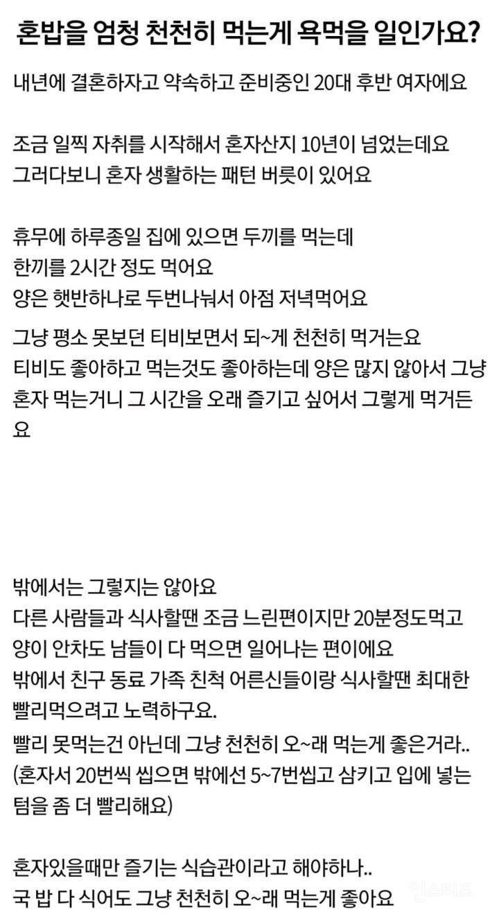 혼밥을 엄청 천천히 먹는게 욕먹을 일인가요? | 인스티즈