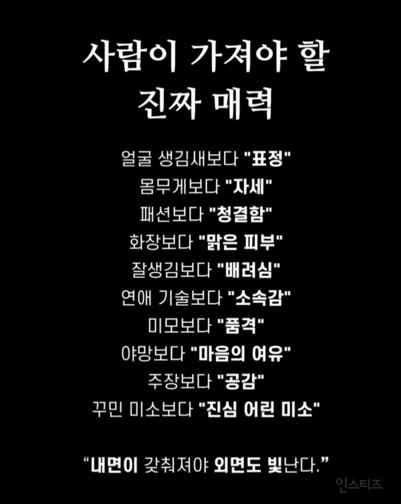 사람이 가져야 할 진짜 매력 | 인스티즈