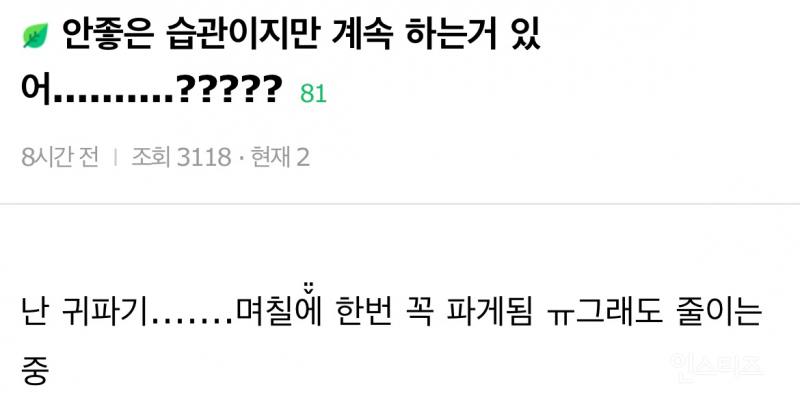 안 좋은 습관이지만 계속 하는 거 있어? | 인스티즈