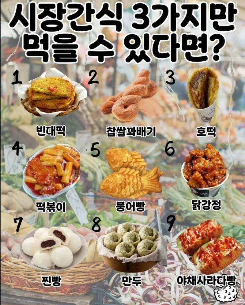 시장간식 3가지만 먹을 수 있다면? | 인스티즈