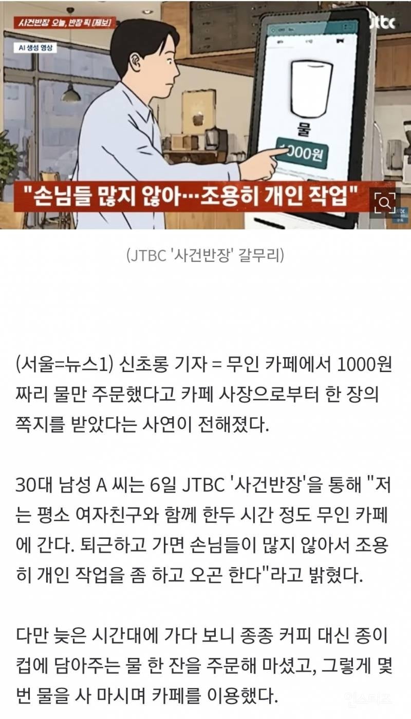 "1000원짜리 물만 살 거면 오지 마라"…무인 카페 사장 쪽지 '불쾌' | 인스티즈