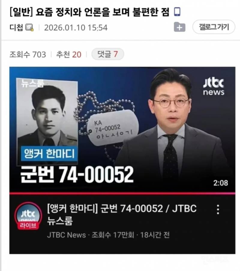  요즘 정치와 언론을 보며 불편한 점 | 인스티즈