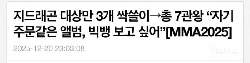 2025 한국3대음악 시상식 그랜드슬램한 가수.jpg | 인스티즈