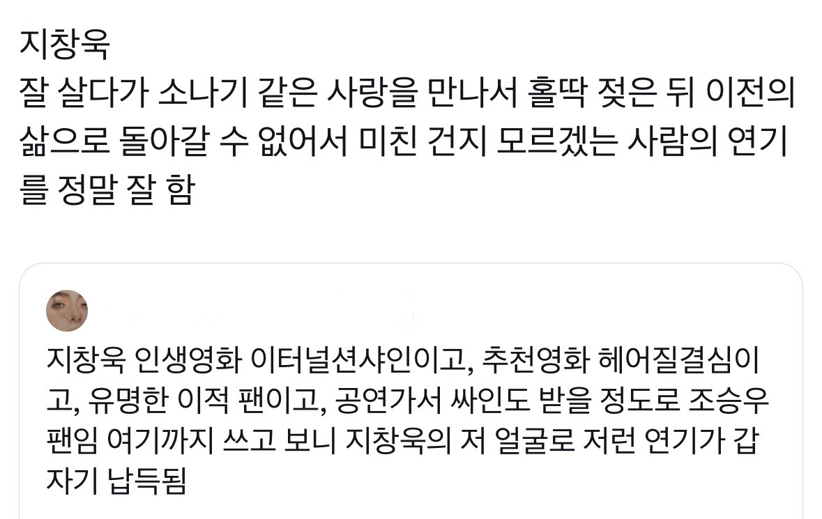 [잡담] 트위터에서 지창욱 연기평한거 봤는데 | 인스티즈