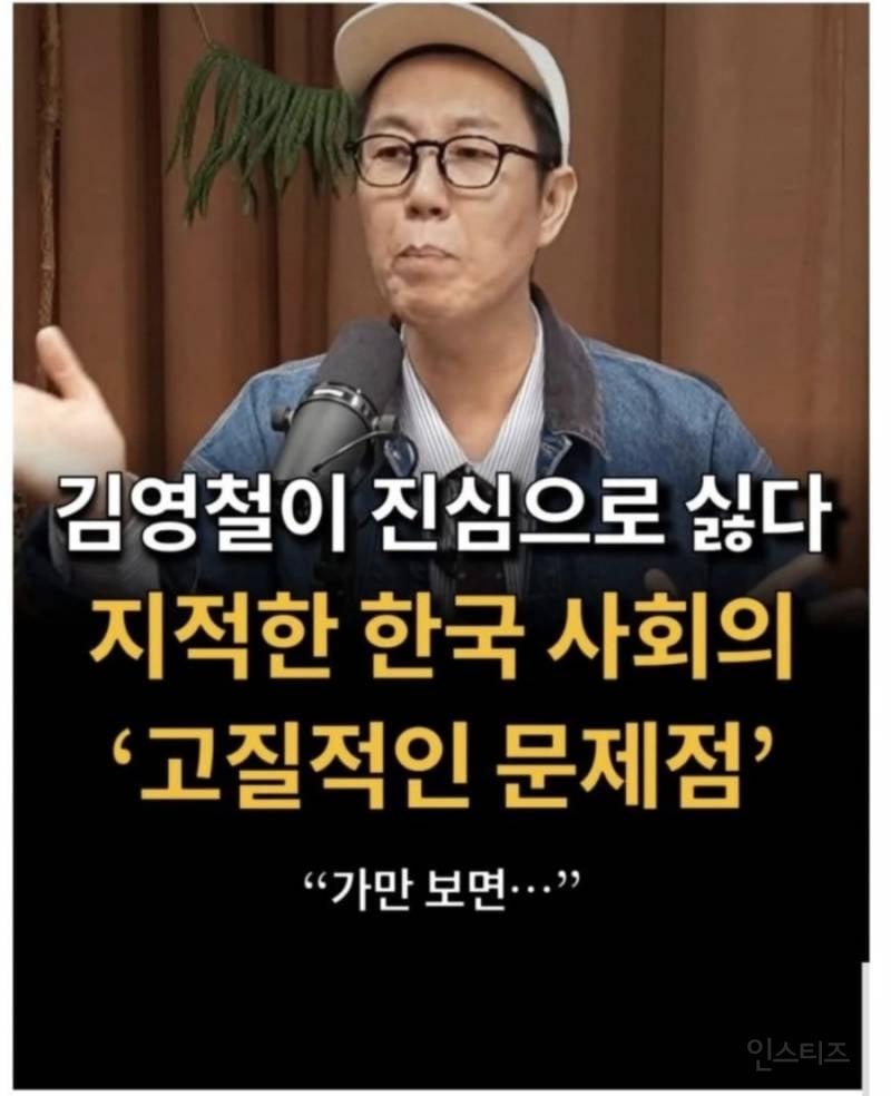 김영철이 진심으로 싫다고 말한 한국사회의 고질적인 문제점 | 인스티즈