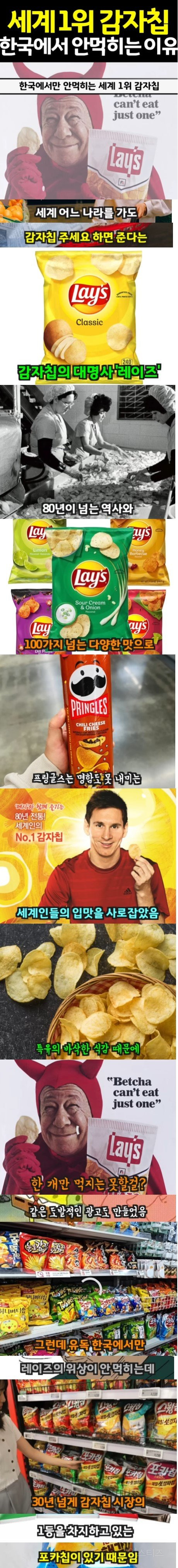 세계 1위 감자칩이 대한민국에선 안먹히는 이유 | 인스티즈