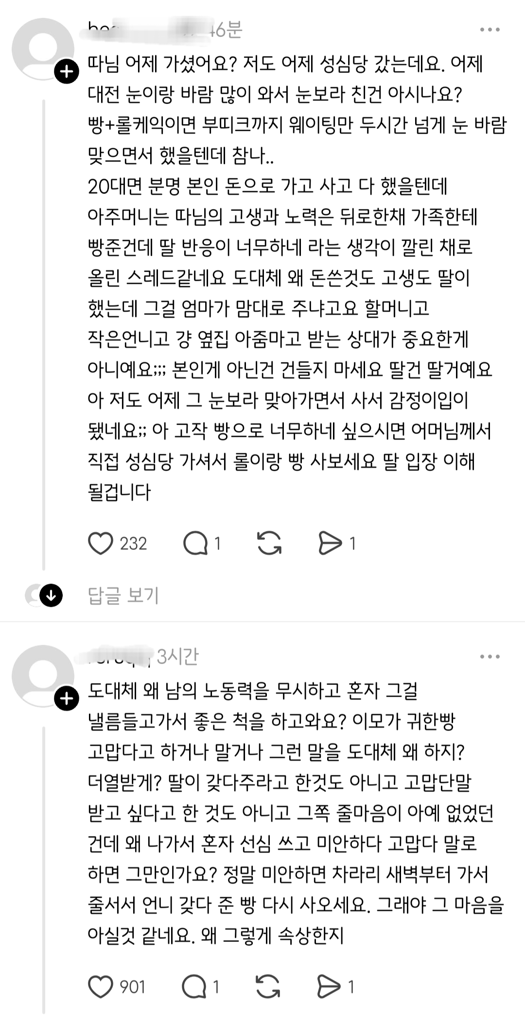 어제 딸이 성심당에 가서 빵을 많이 사와서 친정엄마한테 좀 드렸는데.thread | 인스티즈