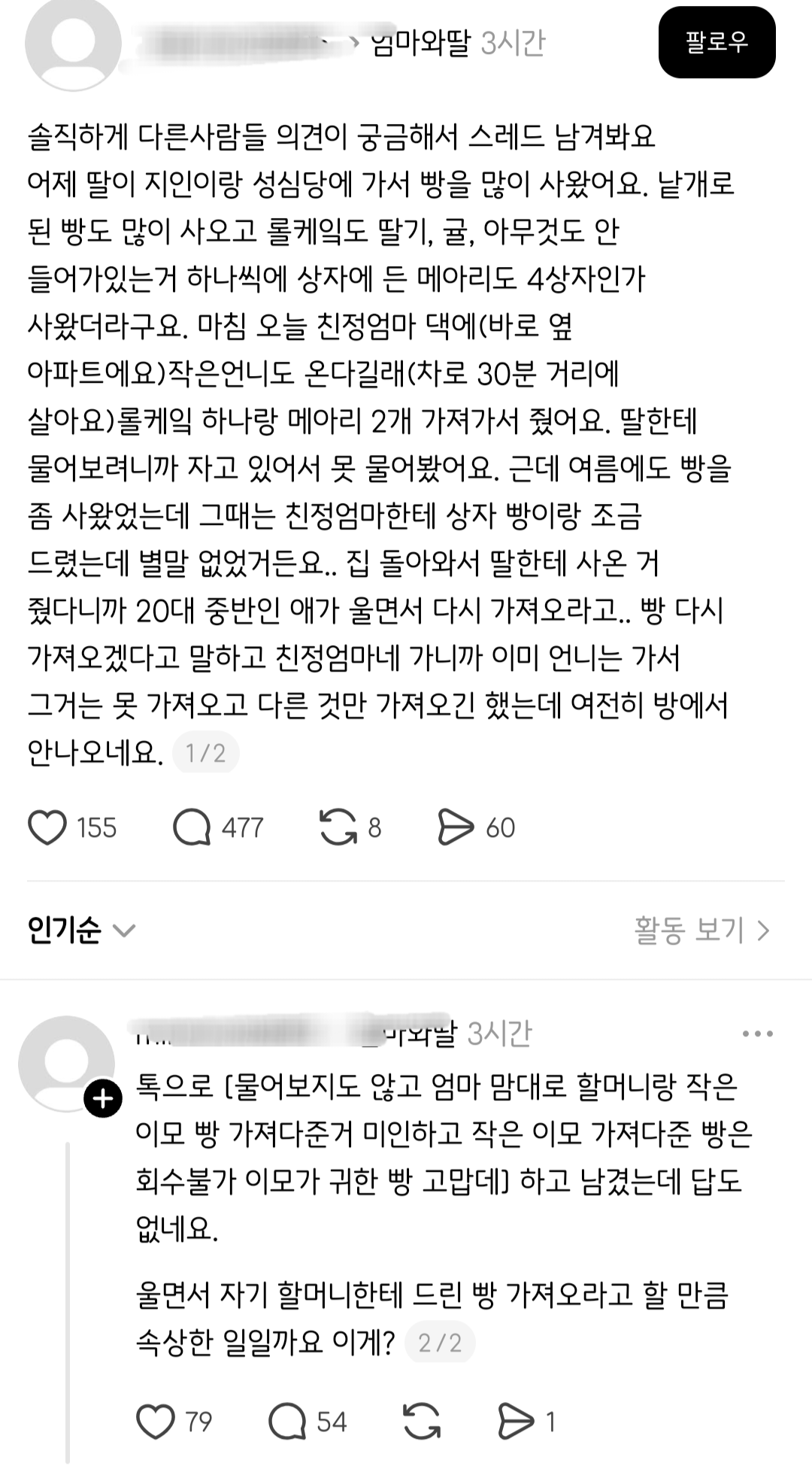 어제 딸이 성심당에 가서 빵을 많이 사와서 친정엄마한테 좀 드렸는데.thread | 인스티즈