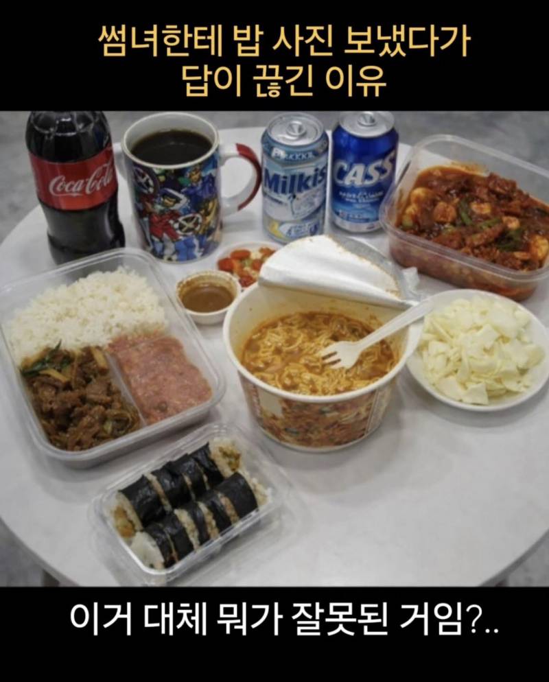 [잡담] 썸녀한테 밥 사진 보냈다가 답이 끊긴 이유 | 인스티즈