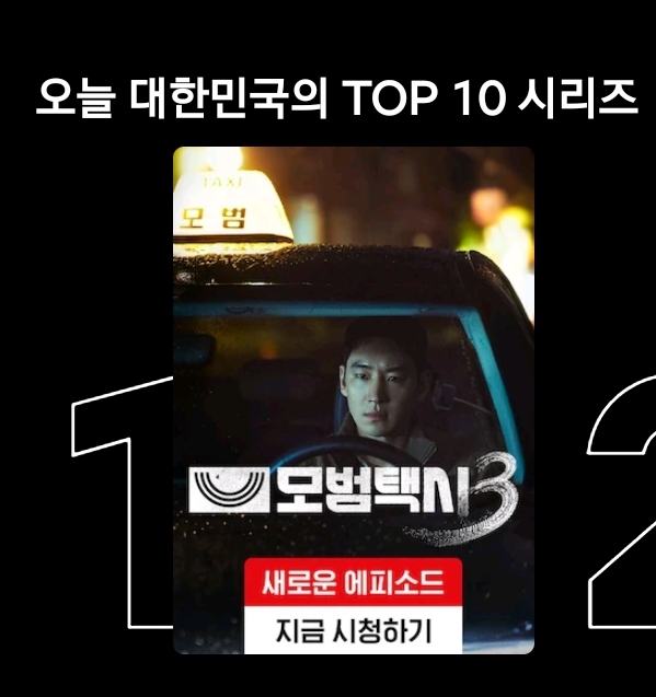 [잡담] 모범택시3) 넷플 1위 모범택시3 🚕 썸네일 처음봐서 후딱 캡쳐함 ㅋㅋㅋㅋ | 인스티즈