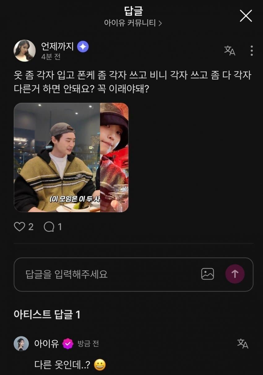 [마플] 아이유, ♥이종석 커플룩 의혹에 직접 등판…"다른 옷인데?” [SD이슈] | 인스티즈