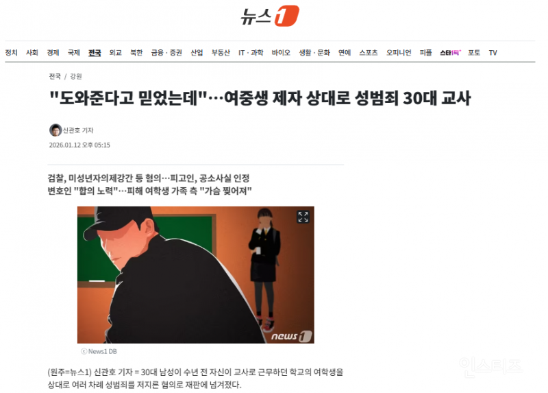 "도와준다고 믿었는데"…여중생 제자 상대로 성범죄 30대 교사 | 인스티즈