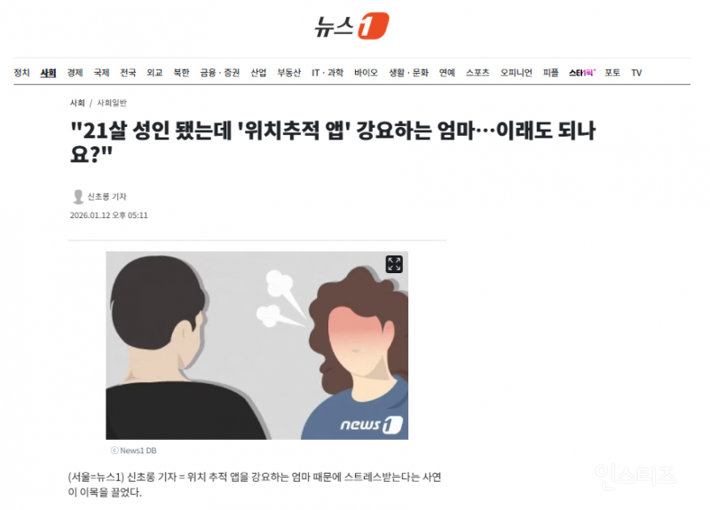 "21살 성인 됐는데 '위치추적 앱' 강요하는 엄마…이래도 되나요?" | 인스티즈