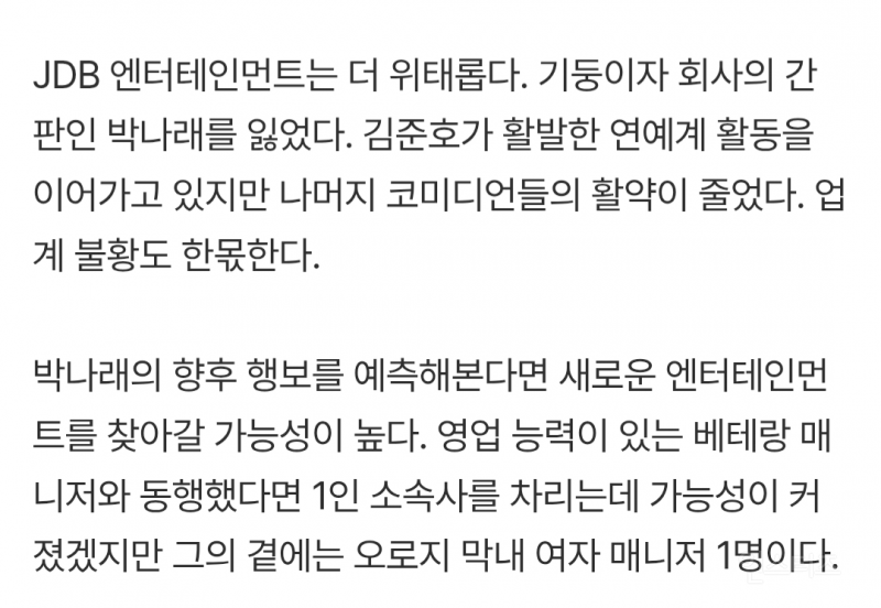박나래 매니저 경력이 나온 2024년 9월 기사 | 인스티즈