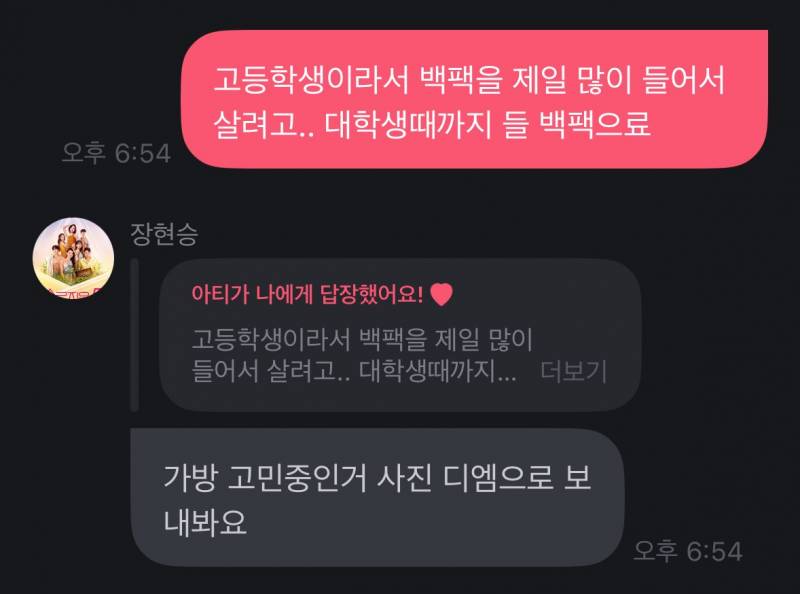 장현승 가방 고민이라니까 디엠으로 사진보내라함..JPG | 인스티즈