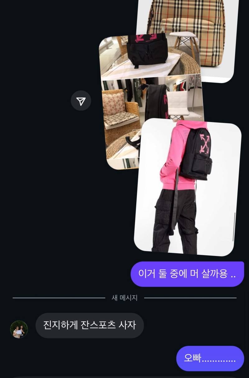 장현승 가방 고민이라니까 디엠으로 사진보내라함..JPG | 인스티즈