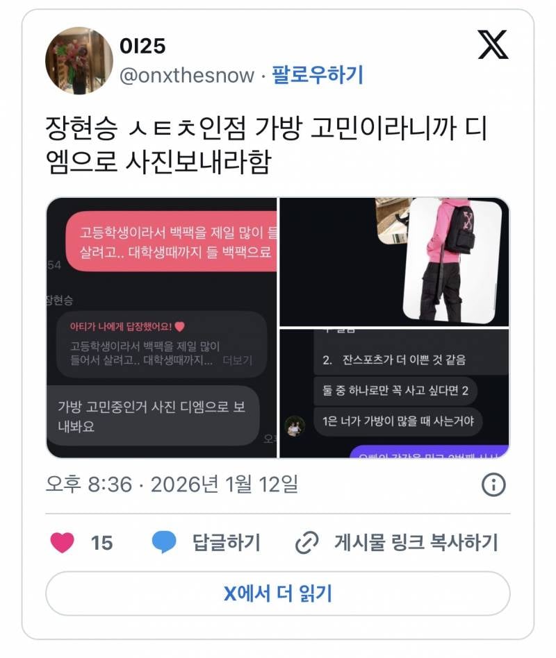장현승 가방 고민이라니까 디엠으로 사진보내라함..JPG | 인스티즈