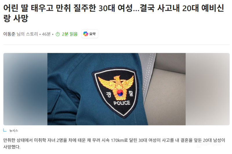 어린 딸 태우고 만취 질주한 30대 여성…결국 사고내 20대 예비신랑 사망 | 인스티즈