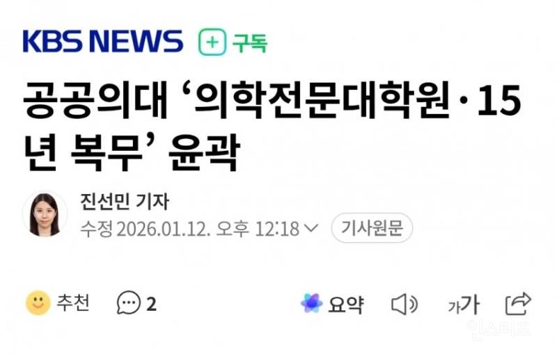 공공의대 '의학전문대학원·15년 복무' 윤곽 | 인스티즈