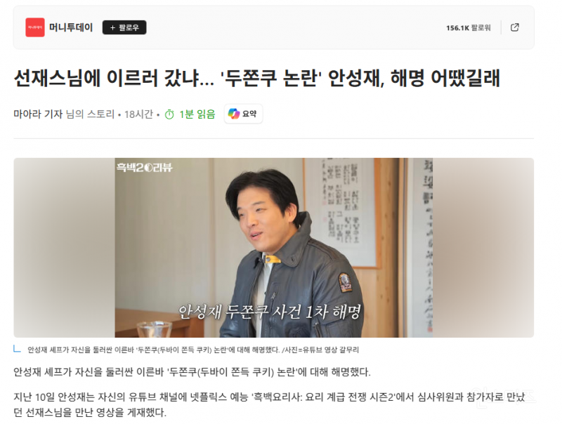 선재스님에 이르러 갔냐… '두쫀쿠 논란' 안성재, 해명 어땠길래 | 인스티즈