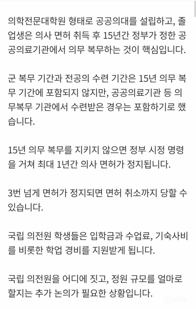 공공의대 '의학전문대학원·15년 복무' 윤곽 | 인스티즈