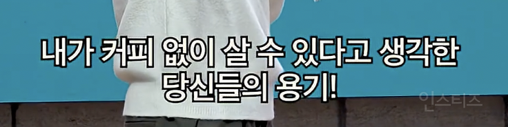 모닝커피 없이 못사는 현대인의 모습이 보인다는 이창섭...JPG | 인스티즈