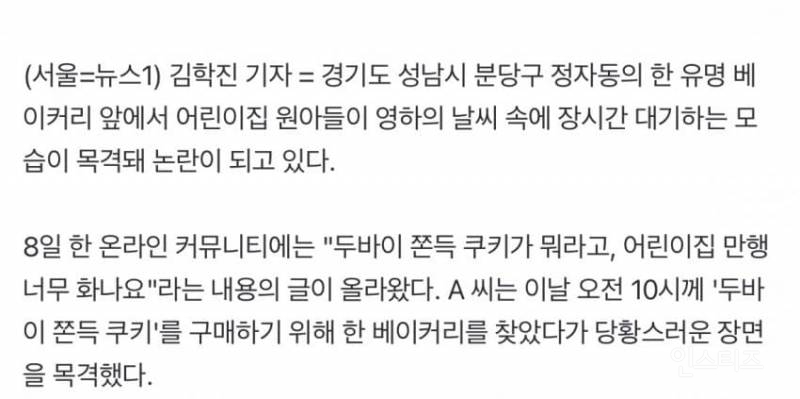 두쫀쿠 사게 하려고 어린이집에서 영하에 원생들 줄세웠다고 구라치던 기사 근황.jpg | 인스티즈