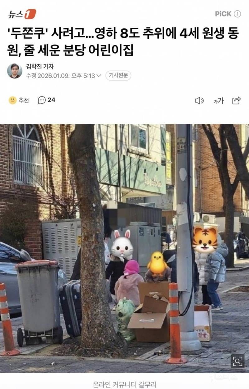 두쫀쿠 사게 하려고 어린이집에서 영하에 원생들 줄세웠다고 구라치던 기사 근황.jpg | 인스티즈