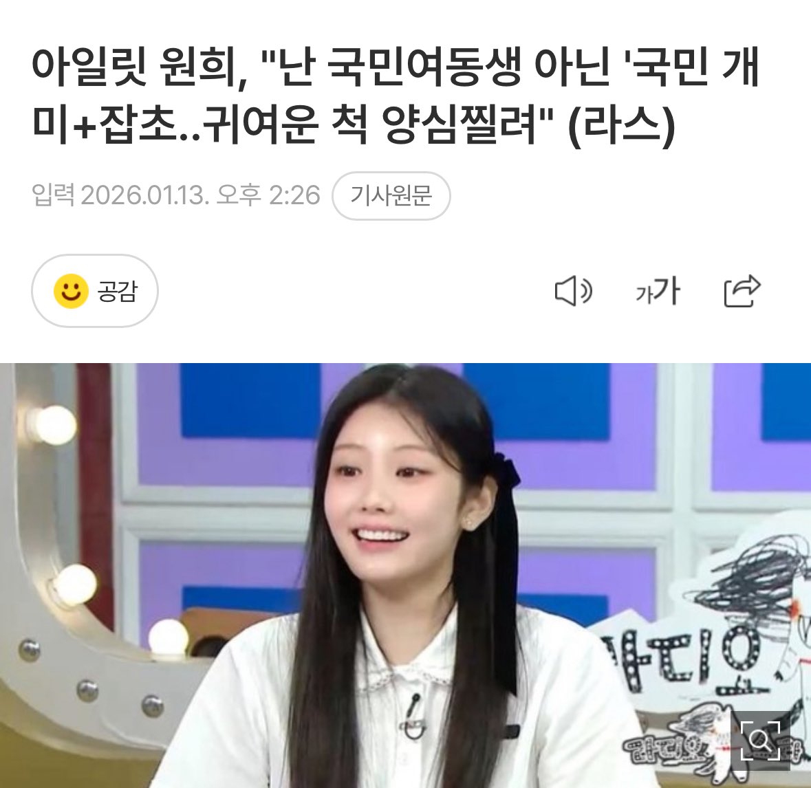 [잡담] 아일릿 원희 "난 국민 개미+잡초” | 인스티즈