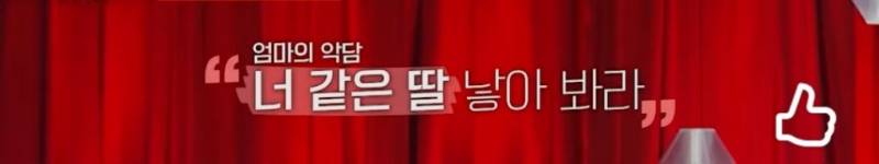 [잡담] 엄마가 딸한테 해서는 안 되는 4대 악담이라는데 들어봤어? | 인스티즈