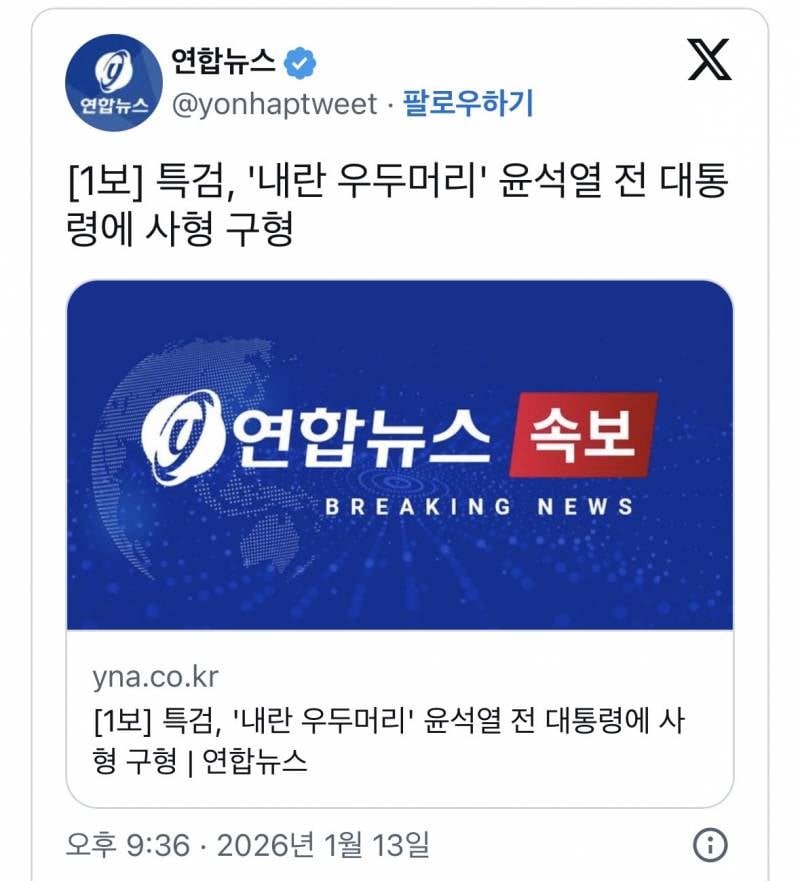 🚨[속보] 윤석열 사형 구형🚨 | 인스티즈