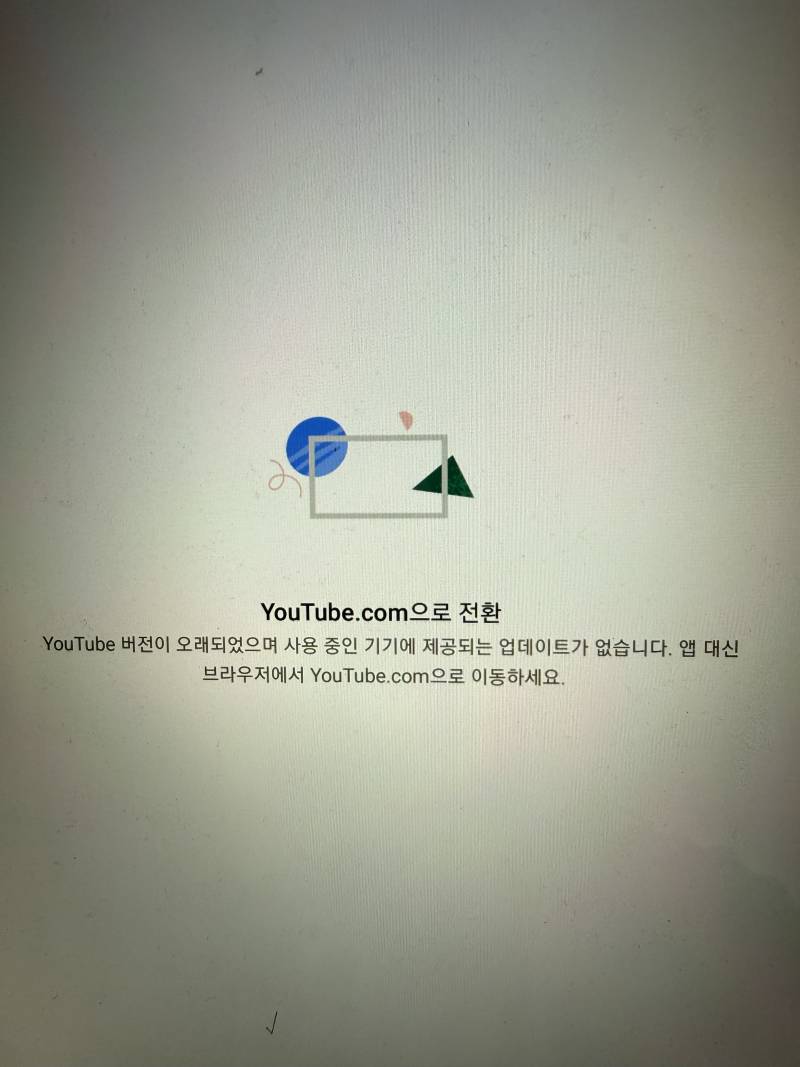 [잡담] 오래된 거 쓰면 유튜브도 못 보는구나... | 인스티즈