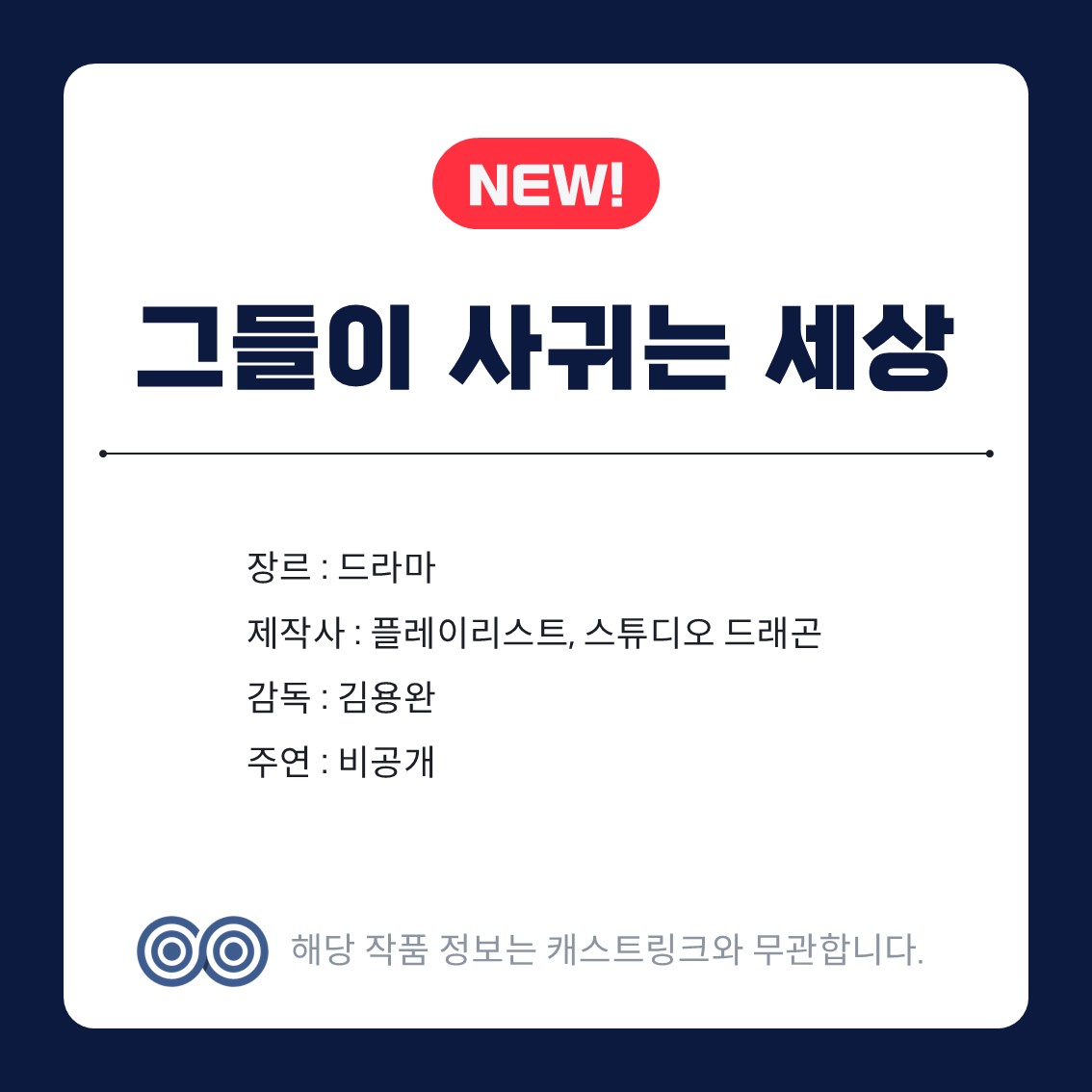[잡담] 캐스트링크 새 작품 그들이 사귀는 세상,손 없는 날,신병4,의원님이보우하사,풀카운트 | 인스티즈