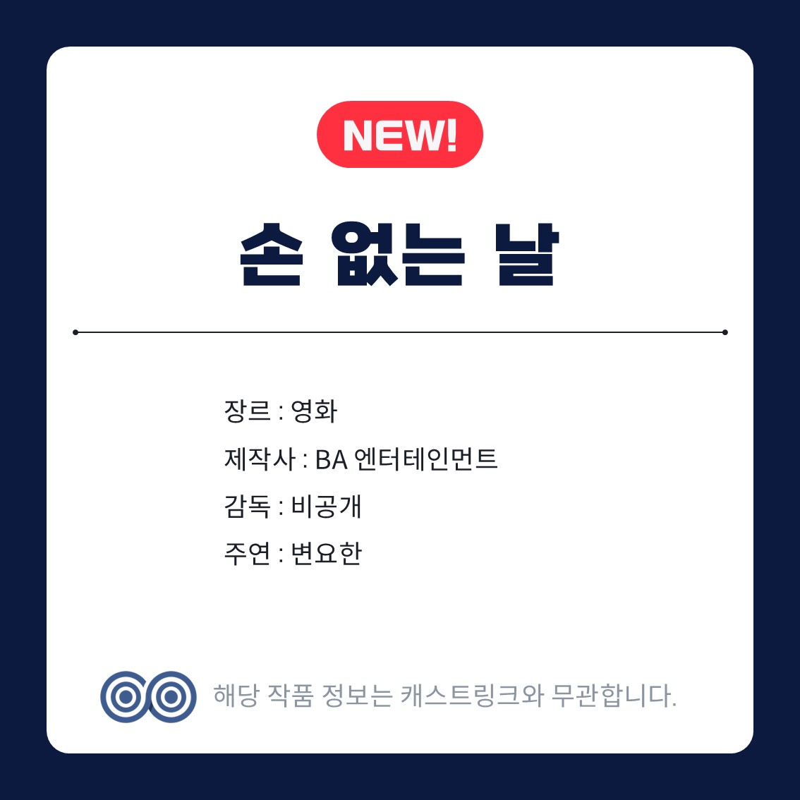 [잡담] 캐스트링크 새 작품 그들이 사귀는 세상,손 없는 날,신병4,의원님이보우하사,풀카운트 | 인스티즈