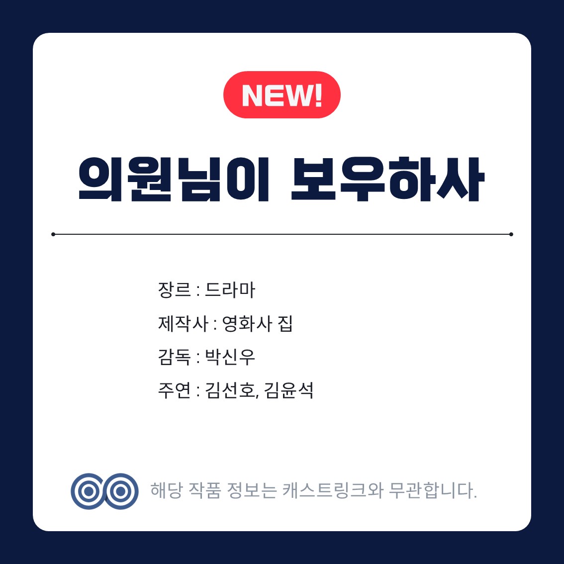 [잡담] 캐스트링크 새 작품 그들이 사귀는 세상,손 없는 날,신병4,의원님이보우하사,풀카운트 | 인스티즈