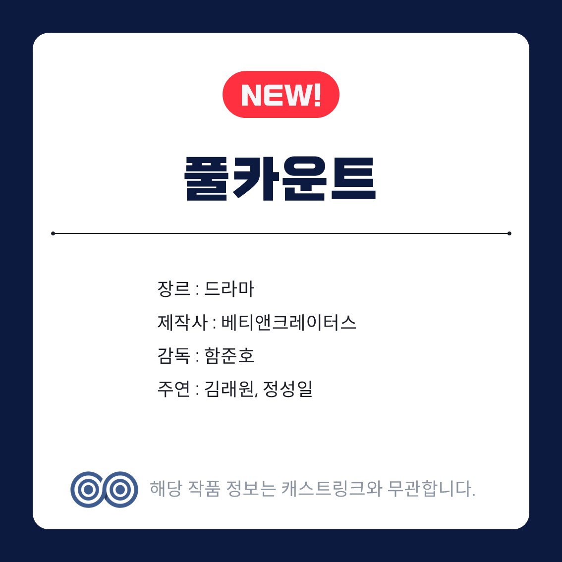 [잡담] 캐스트링크 새 작품 그들이 사귀는 세상,손 없는 날,신병4,의원님이보우하사,풀카운트 | 인스티즈