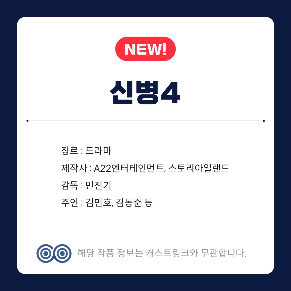 [잡담] 캐스트링크 새 작품 그들이 사귀는 세상,손 없는 날,신병4,의원님이보우하사,풀카운트 | 인스티즈