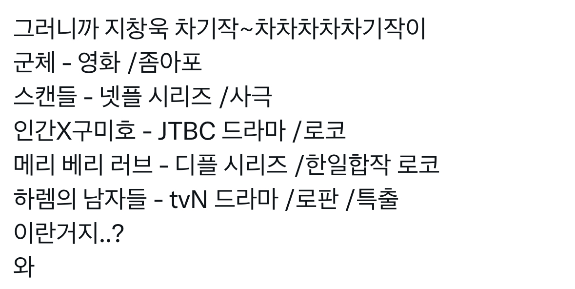 [잡담] 지창욱은 신기한게 차기작 거의 5개인데도 | 인스티즈