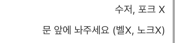 [잡담] 배달요청사항 이렇게 돼있으면 연락 안해도 되는건가? | 인스티즈