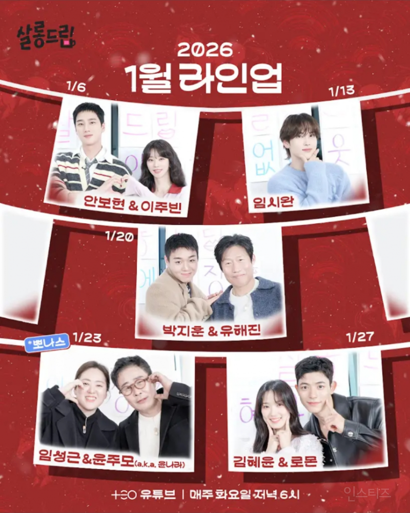 2026 1월 살롱드립 라인업 [임짱, 윤주모, 안보현, 이주빈, 임시완, 박지훈, 유해진,김혜윤, 로몬] | 인스티즈
